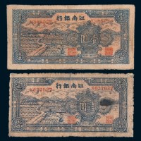 民国三十四年(1945年)江南银行壹圆三枚