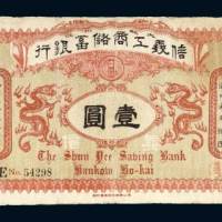 信义工商储蓄银行汉口通用银圆壹圆