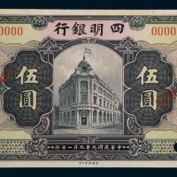 民国九年(1920年)四明银行上海伍圆样票