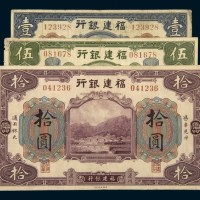 福建银行厦门壹圆、伍圆、拾圆各一枚