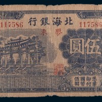 民国二十九年(1940年)北海银行胶东伍圆