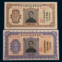 淮海实业银行汇兑券壹圆、伍圆各一枚