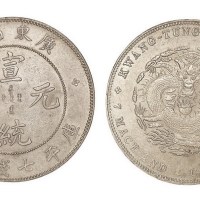1909年广东省造宣统元宝库平七钱二分