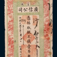 民国六年(1917年)江省卜魁广信公司银元壹吊