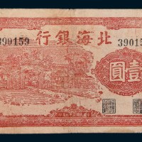 民国二十七年(1938年)北海银行壹圆