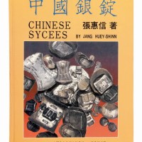 《中国银锭》