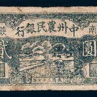 中州农民银行陕南贰圆