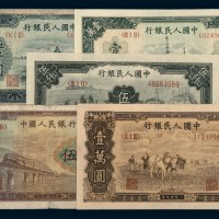 中国人民银行第一版人民币一组五枚