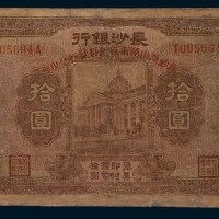 民国十七年(1928年)长沙银行壹圆、伍圆、拾圆各一枚