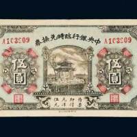 民国十五年（1926年）中央银行临时兑换券伍圆