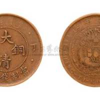 丁未大清铜币十文