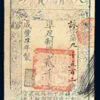 大清宝钞贰千文