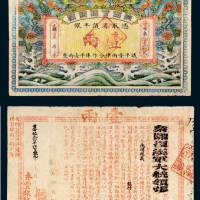 光绪陕西官银钱号壹两 八品