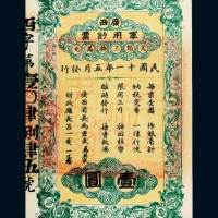 民国十一年（1922年）广西军用钞票壹圆