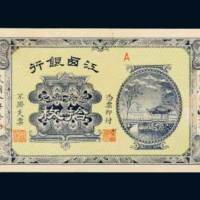 民国八年（1919年）江西银行当拾铜元拾枚