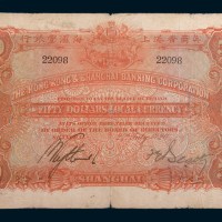 1920年英商香港上海汇丰银行上海伍拾圆