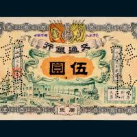 宣统元年（1909年）交通银行广东伍圆
