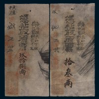 庚申(1860年)北京东交民巷宝钞局银票二枚