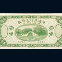 民国六年（1917年）中国银行兑换券壹角