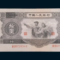 第二版人民币拾圆
