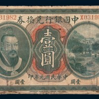 民国元年（1912年）中国银行兑换券广东通用壹圆