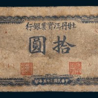 民国三十五年(1946年)牡丹江实业银行拾圆