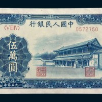 中国人民银行第一版人民币伍万圆新华门