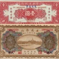 民国纸币二枚