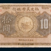 1922年福建美丰银行福州拾圆