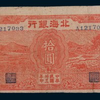 民国三十三年(1944年)北海银行渤海拾圆