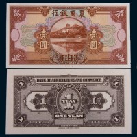 民国十五年(1926年)农商银行壹圆单正、反样票各一枚