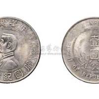 孙中山像中华民国开国纪念币壹圆银币