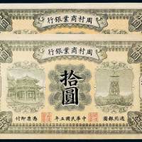 民国五年（1916年）周村商业银行无地名、济南拾圆各一枚