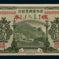 民国九年(1920年)察哈尔兴业银行张家口壹圆样票