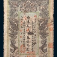 光绪丙午年(1906年)湖南官钱局壹两