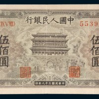 第一版人民币伍佰圆正阳门