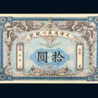 光绪年天津万义川银号拾圆