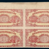 1948年中国人民解放军华东野战军军用流通券壹百圆四连张