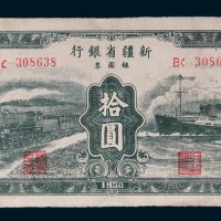 1950年新疆省银行银圆票拾圆