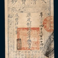 咸丰四年（1854年）大清宝钞壹千伍百文
