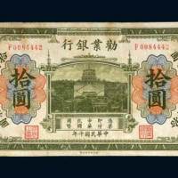劝业银行北京拾圆