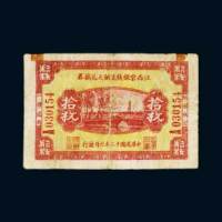 民国十二年（1923年）江西官银钱号铜元兑换券拾枚