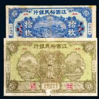 民国十八年（1929年）江西裕民银行九江拾枚、壹佰枚各一枚