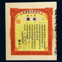 中华革命党债券第三种拾圆