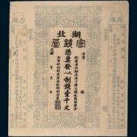 光绪二十二年（1896年）湖北官钱局壹千文