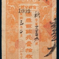 宣统三年(1911年)黑龙江省卜魁官银分号铜元拾枚