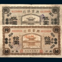 民国九年（1920年）兴业银行朝阳伍圆、赤峰拾圆各一枚