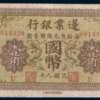 民国九年(1920年)边业银行张家口国币壹角