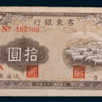 民国三十五年(1946年)吉东银行地方流通券拾圆