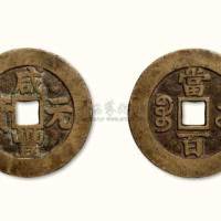 清代咸丰元宝（短头“元”）宝苏局当百阔缘样钱